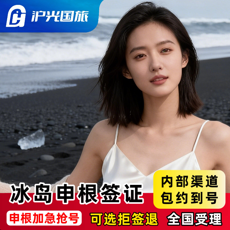 冰岛·旅游签证·上海送签·【内部抢号渠道】全国办理欧洲申根签证单次多次旅行商务探亲全国有号