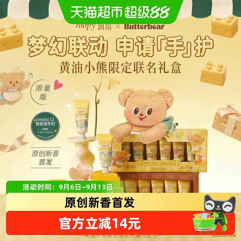 润培x黄油小熊乐境系列保湿护手霜12g*6支礼盒滋润补水秋冬