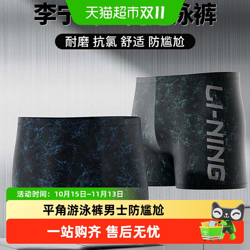 李宁泳裤男款泳池新款成人专业平角游泳裤男士防尴尬泳衣套装装备