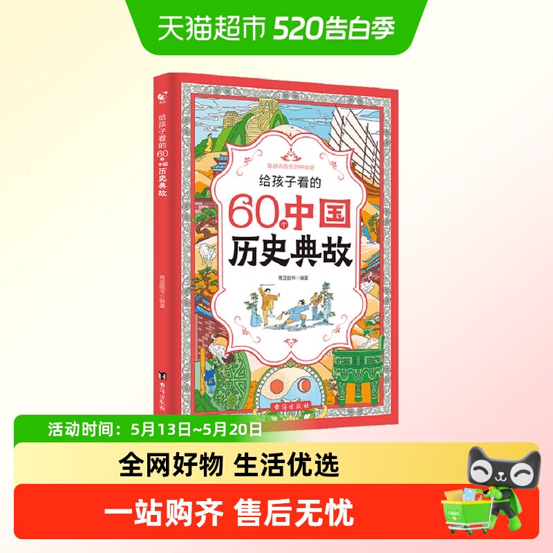 给孩子看的60个中国历史典故漫画版 小学生儿童历史启蒙故事书