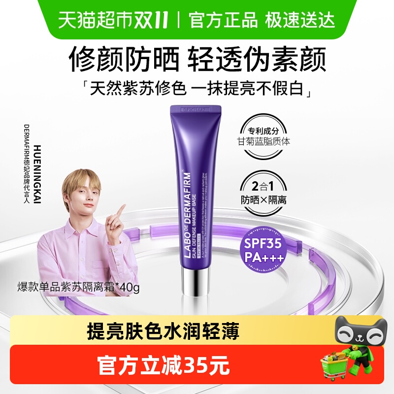 DERMAFIRM/德妃紫苏隔离妆前乳