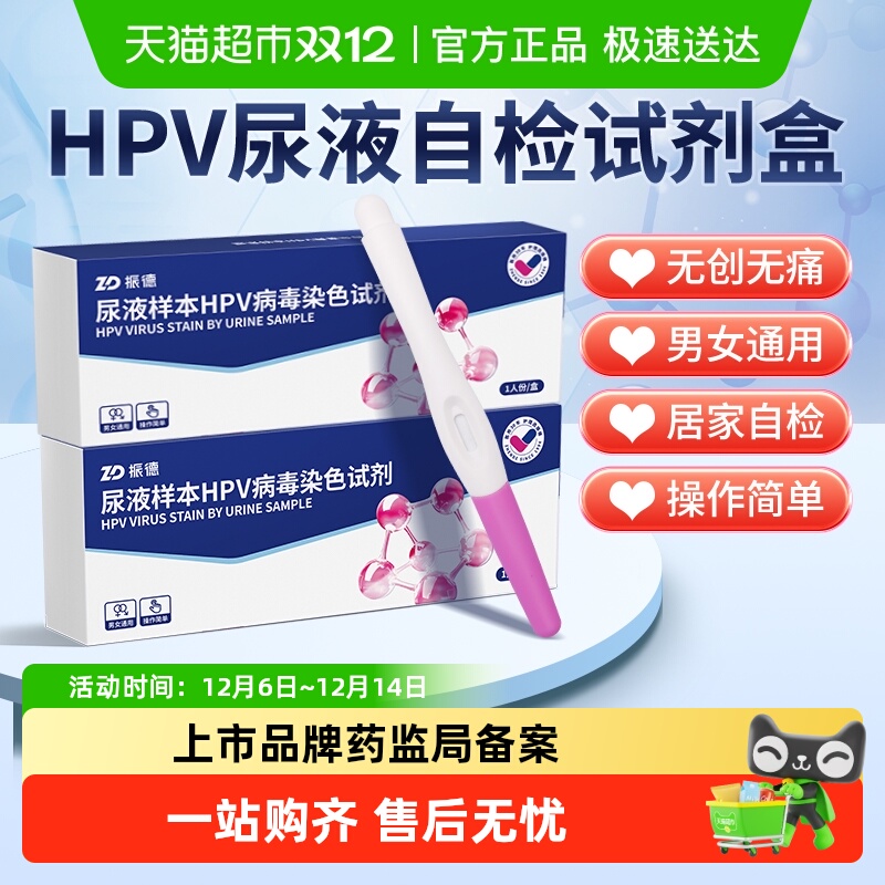 振德男女通用hpv检测尖锐湿疣