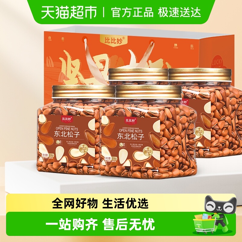 比比妙东北松子新货大颗粒开口长白山特产原香轻盐坚果炒货零食