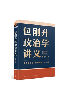【新华正版】 包刚升政治学讲义+儒法道 早期中国的政治想象 新星出版社等 包刚升 著