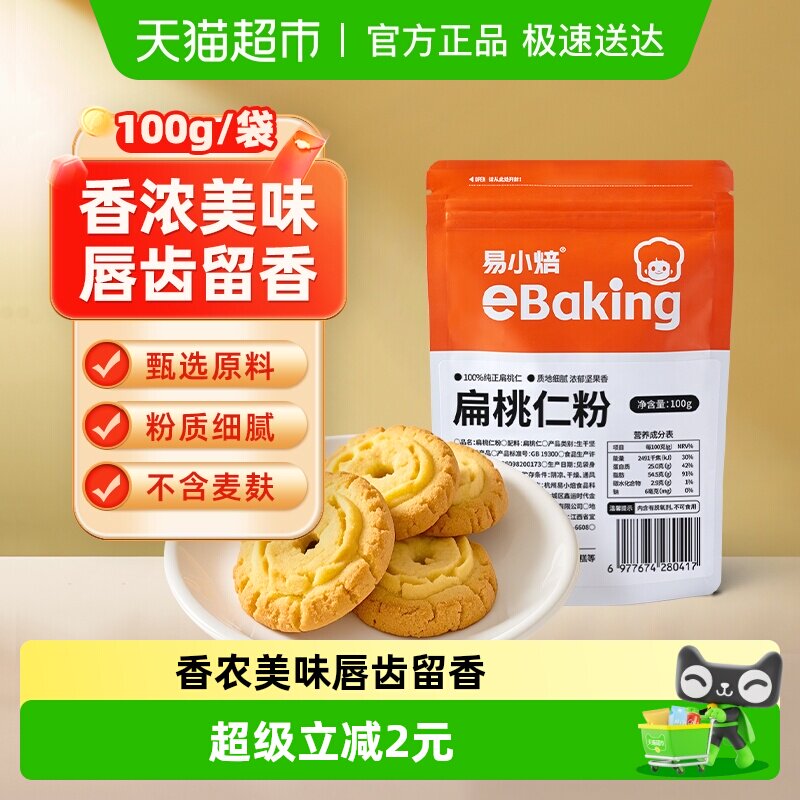 包邮易小焙扁桃仁粉100g烘焙原料马卡龙杏仁粉曲奇饼干片家用