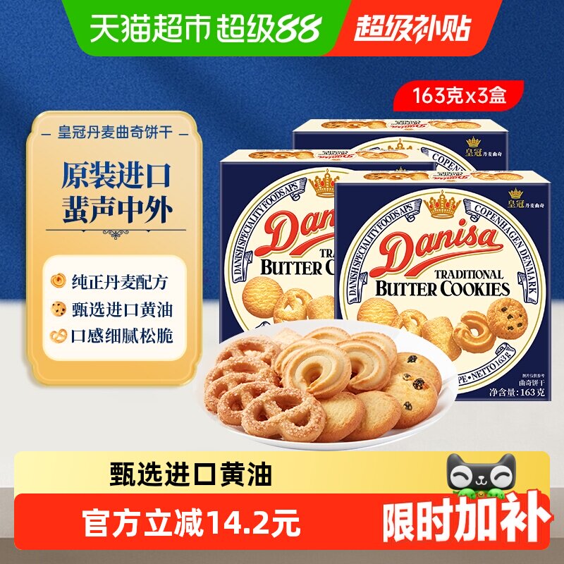 Danisa皇冠丹麦曲奇饼干163g*3盒原装进口盒装休闲零食点心