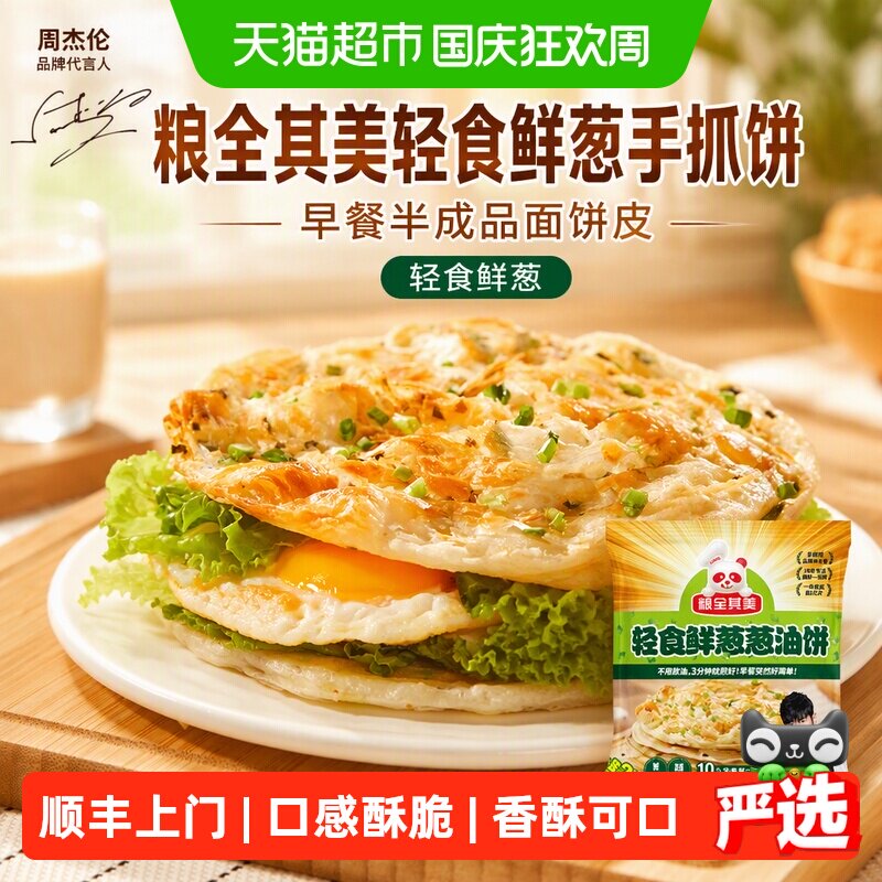 顺丰上门【周杰伦代言】粮全其美轻食鲜葱手抓饼早餐半成品面饼皮