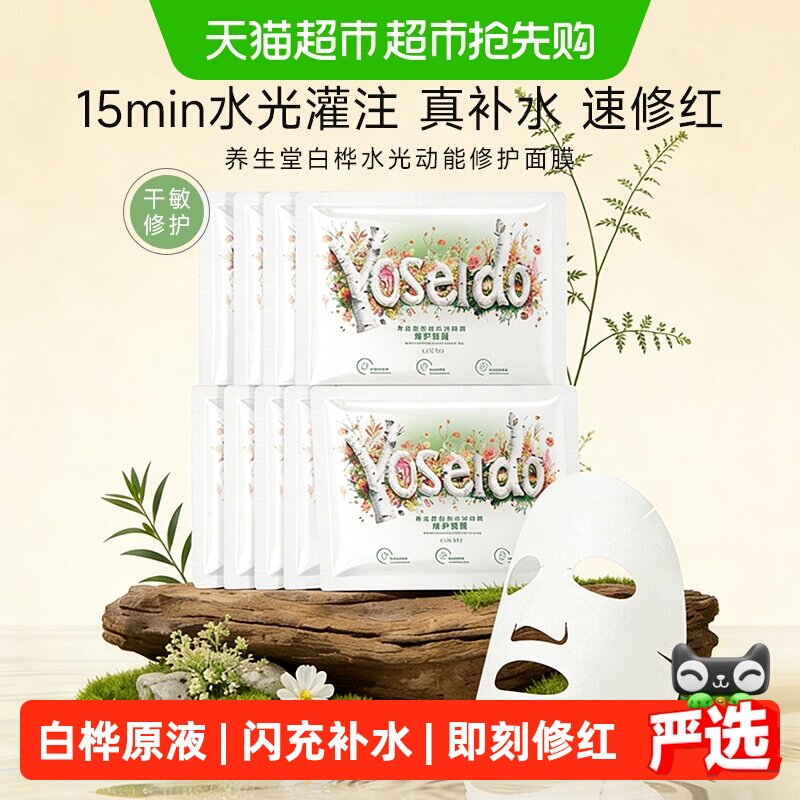 养生堂桦树汁白桦水光动能焕亮修护面膜9片面部保湿滋润护肤呵护