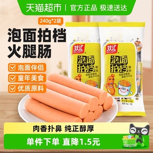 双汇火腿肠泡面拍档香肠240gx2包即食肠休闲零食小吃 超市独家