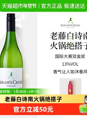 Sarah's Creek 南非进口沙拉之河白诗南干白葡萄酒750ml