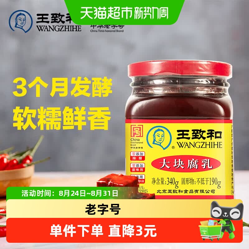 王致和红方大块腐乳340g