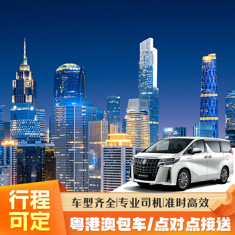 广东省内东莞惠东中山广州市区机场汕尾到香港点对点接送中港直达