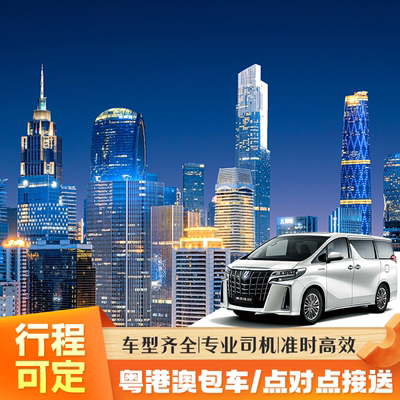 广东省内东莞惠东中山广州市区机场汕尾到香港点对点接送中港直达