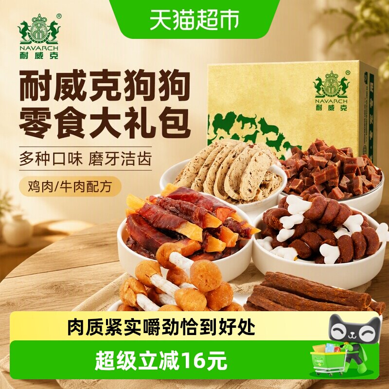 耐威克狗狗零食大礼包组合装宠物牛肉条粒磨牙棒洁齿除口臭鸡肉