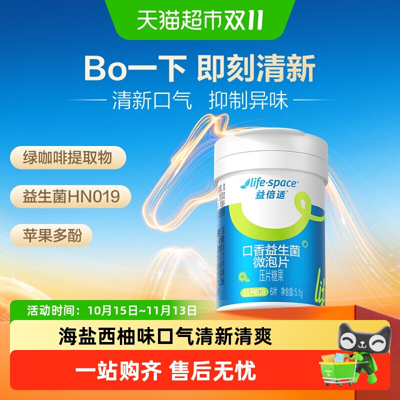 LifeSpace益倍适口香益生菌微泡片海盐西柚泡腾片王一博同款迷你