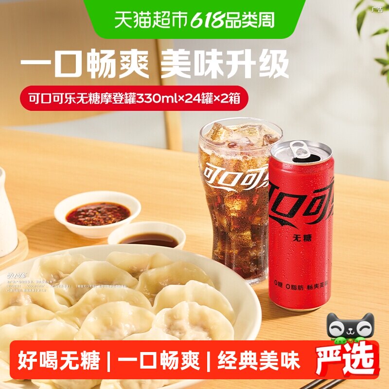 可口可乐碳酸饮料无糖摩登罐含汽饮料330ml*24罐*2箱整箱汽水