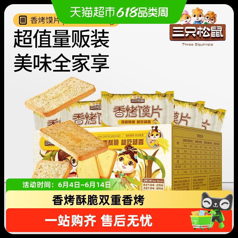 三只松鼠香烤馍片450g烤香馍片馍丁饼干烧烤孜然味办公室零食整箱