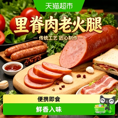 粮小福里脊肉老火腿开袋即食