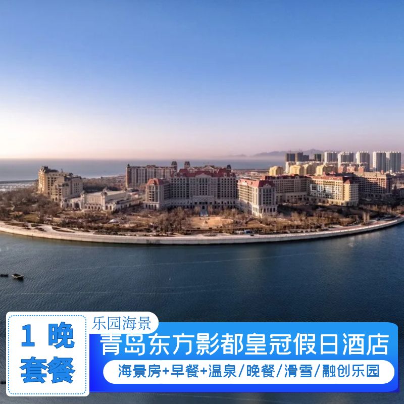 滨海亲子游，享美食，玩乐园，欢乐滨海度假之旅；酒店地中海海洋风格建筑，拥有三百余间私密海景房间；多种套餐可选，让您拥有精彩假期。