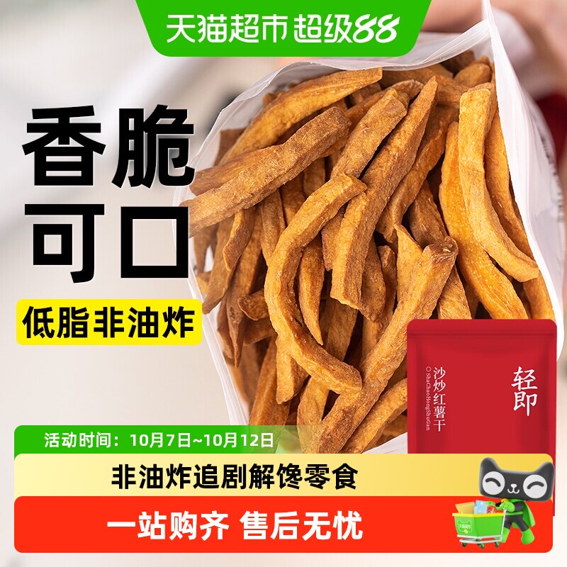 0低沙炒红薯干无糖精添加脂番薯条地瓜片减原味孕妇健康卡零食品