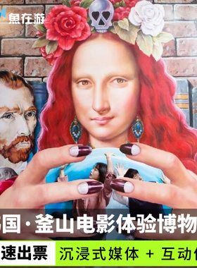 [釜山电影体验博物馆-大门票]韩国旅游釜山电影体验博物馆 + Cine Museum门票闪速出票