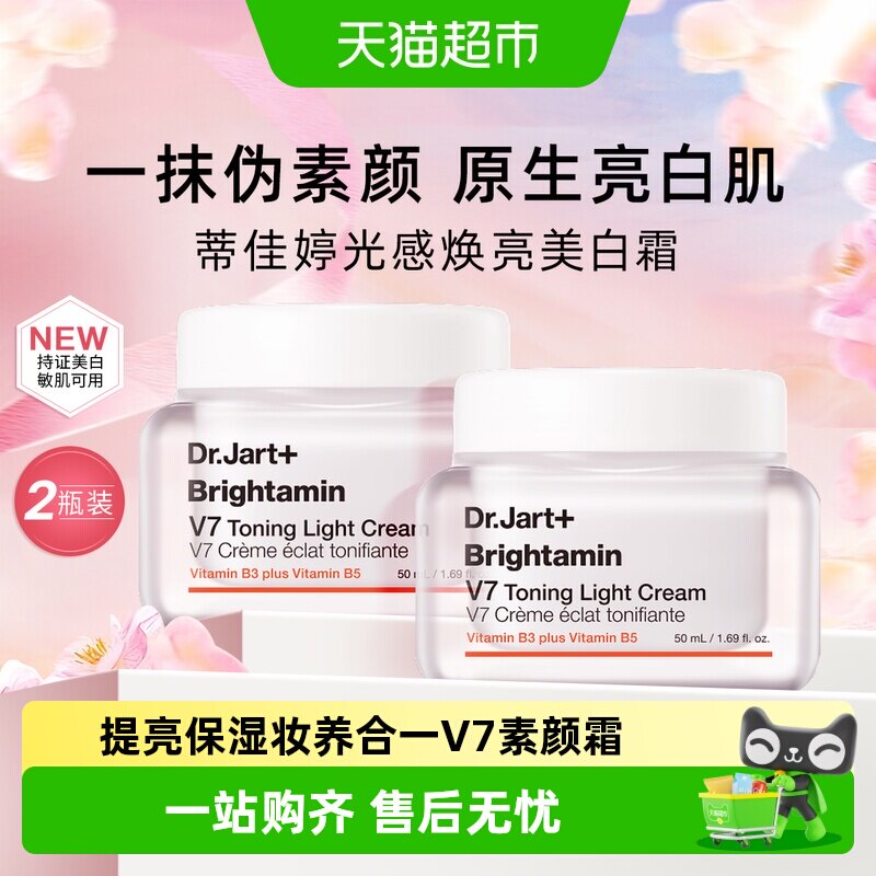 蒂佳婷V7素颜霜2.0升级润提亮2瓶