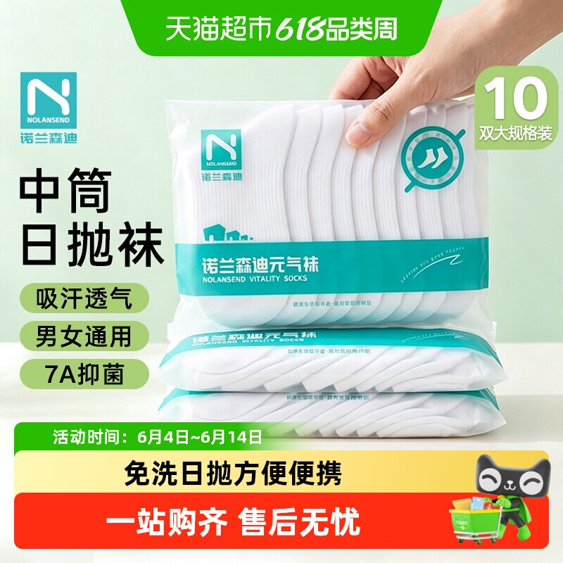 诺兰森迪一次性袜子中筒日抛袜男女款抗菌便携四季免洗出差旅行