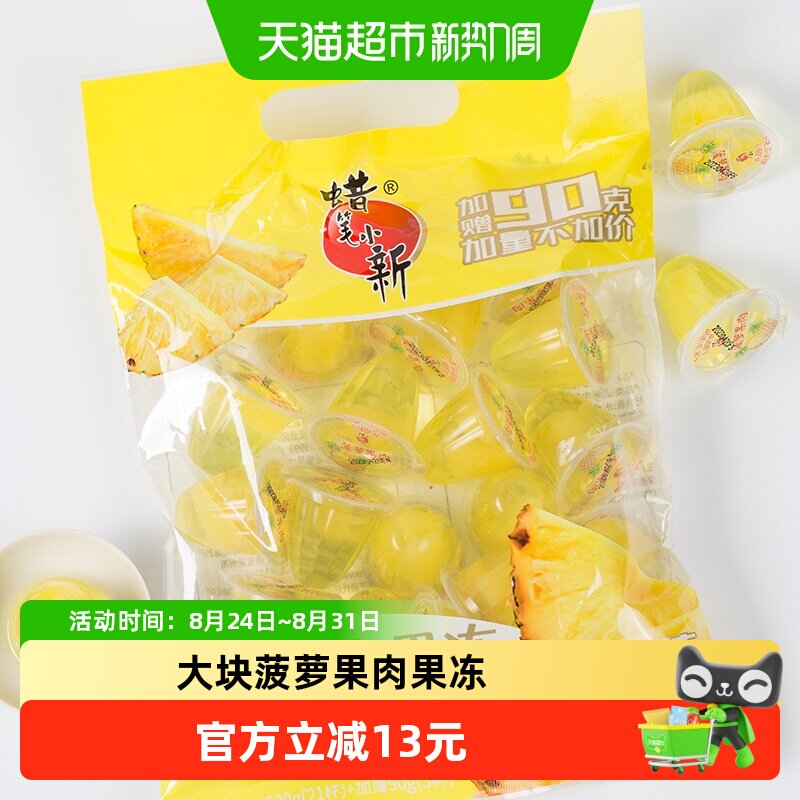 蜡笔小新菠萝果肉果冻48杯1440g喜糖水果休闲零食小吃下午茶