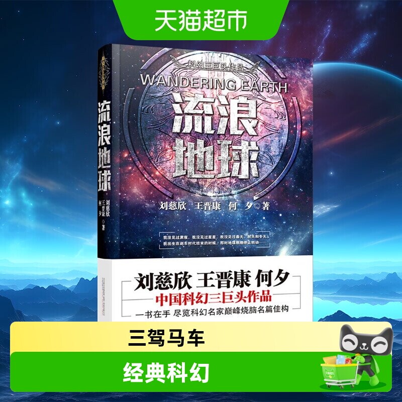 流浪地球书正版刘慈欣原著科幻小说集刘王晋康何夕科幻作品集