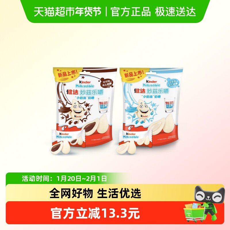 健达妙兹乐嚼小奶滴奶糖甄选奶源儿童零食牛奶味+可可味93.6g,零食/坚果/特产,奶糖,淘宝优惠券,粉丝福利购,淘宝优惠卷