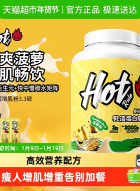HotRule狂热派益生复合增肌粉运动健身增肌瘦子增重塑形hot蛋白粉