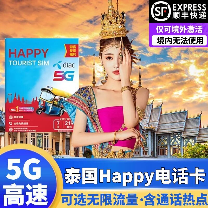 泰国电话卡Happy卡可选7/10/15/30天无限流量5G手机