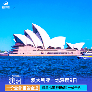 春节2月14拒签全退澳大利亚旅游跟团9日悉尼墨尔本黄金海岸凯恩斯