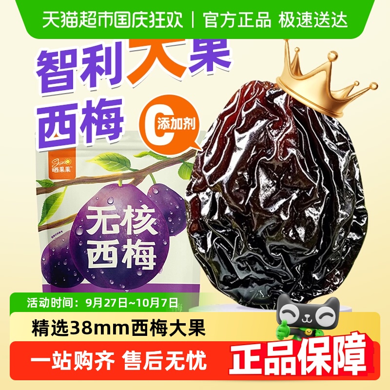 晒果果智利无核大西梅干