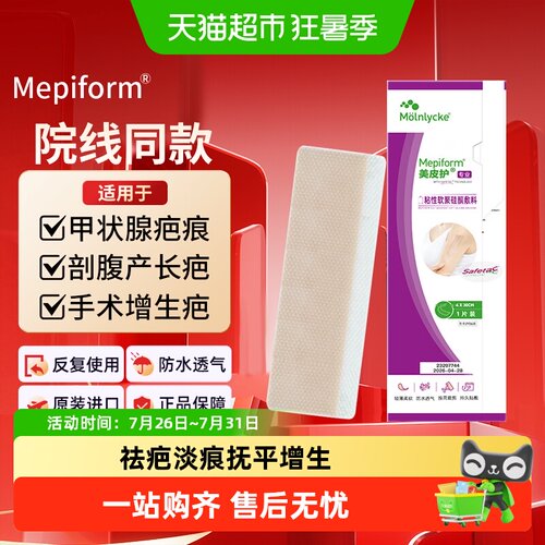 Mepiform美皮护瑞典祛疤贴自由裁