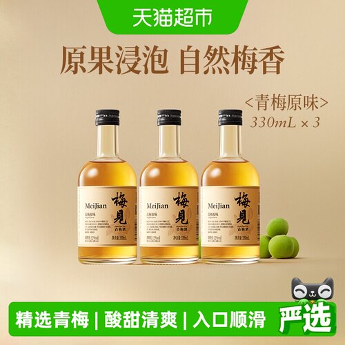梅见青梅酒12度梅子酒330ml×3瓶