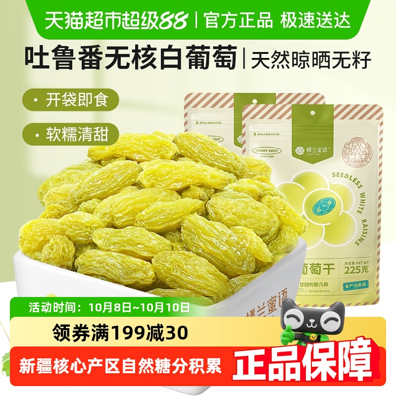 楼兰蜜语无核白葡萄干吐鲁番葡萄干225g*2袋新疆特产香甜水果干
