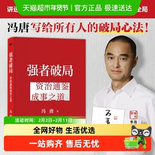 强者破局 资治通鉴成事之道 破局心法 冯唐 附破局海报 正版书籍