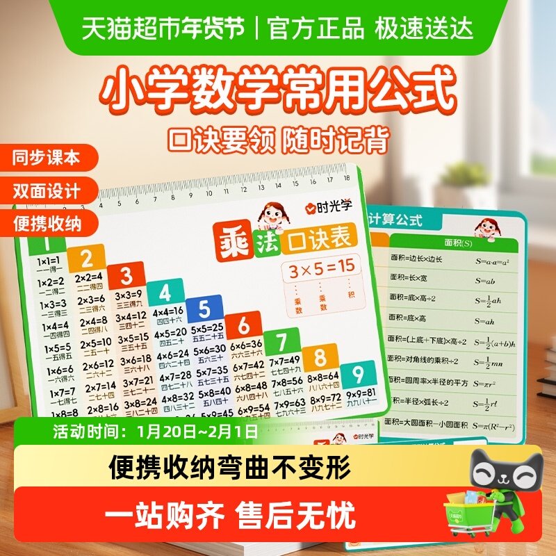 时光学小学数学常用公式卡开学季九九口诀换算表1-6年级学习教具,玩具/童车/益智/积木/模型,早教闪卡/潜能开发卡,淘宝优惠券,粉丝福利购,淘宝优惠卷