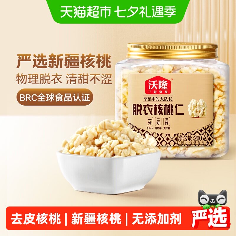 沃隆新疆去皮核桃仁200g原味无添加罐装休闲零食健康营养