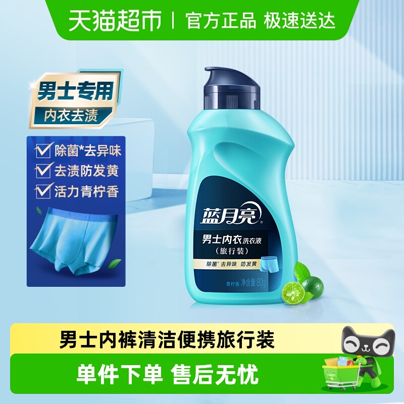 蓝月亮除菌旅行装内衣洗衣液80g×1瓶