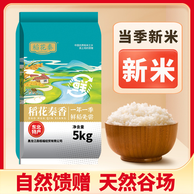 稻花秦东北大米10斤当季新米黑龙江黑土地珍珠香米农家软糯粳米