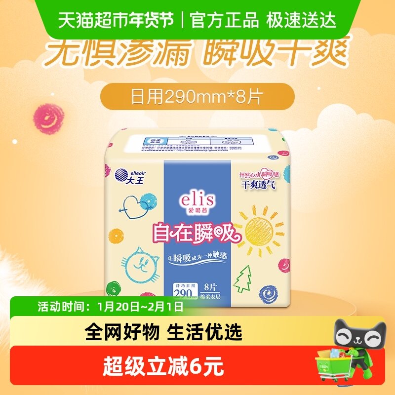 【新国标】大王elis爱璐茜自在瞬吸日用卫生巾290mm特薄姨妈巾,洗护清洁剂/卫生巾/纸/香薰,卫生巾,淘宝优惠券,粉丝福利购,淘宝优惠卷