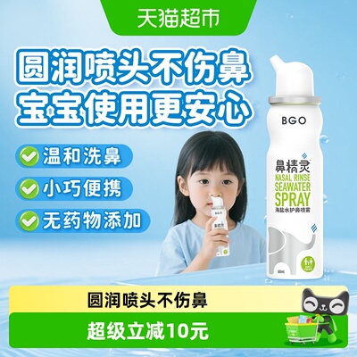 BGO鼻精灵海盐水护鼻喷雾