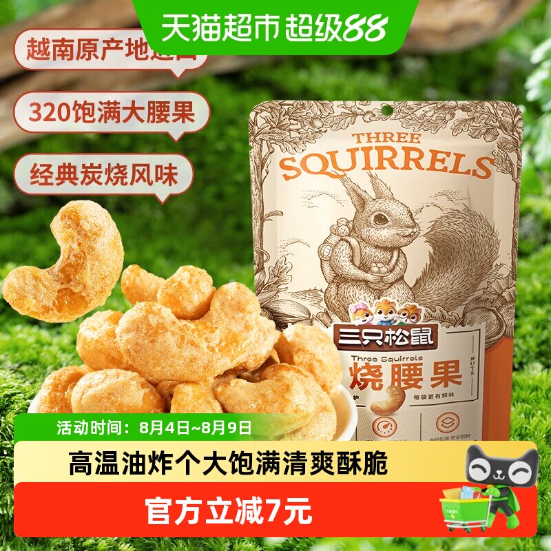 三只松鼠炭烧腰果90g*3袋食品零食网红小吃坚果干果炒货干货