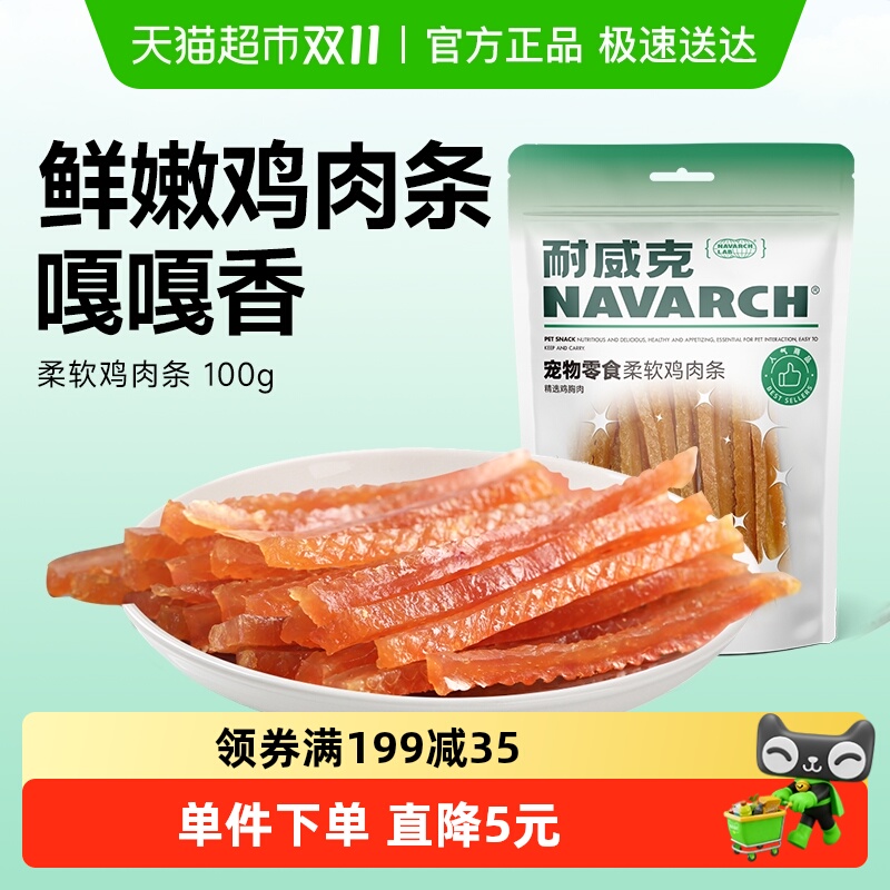 耐威克狗狗零食幼犬柔软鸡肉条干宠物泰迪吃的磨牙棒小型幼犬