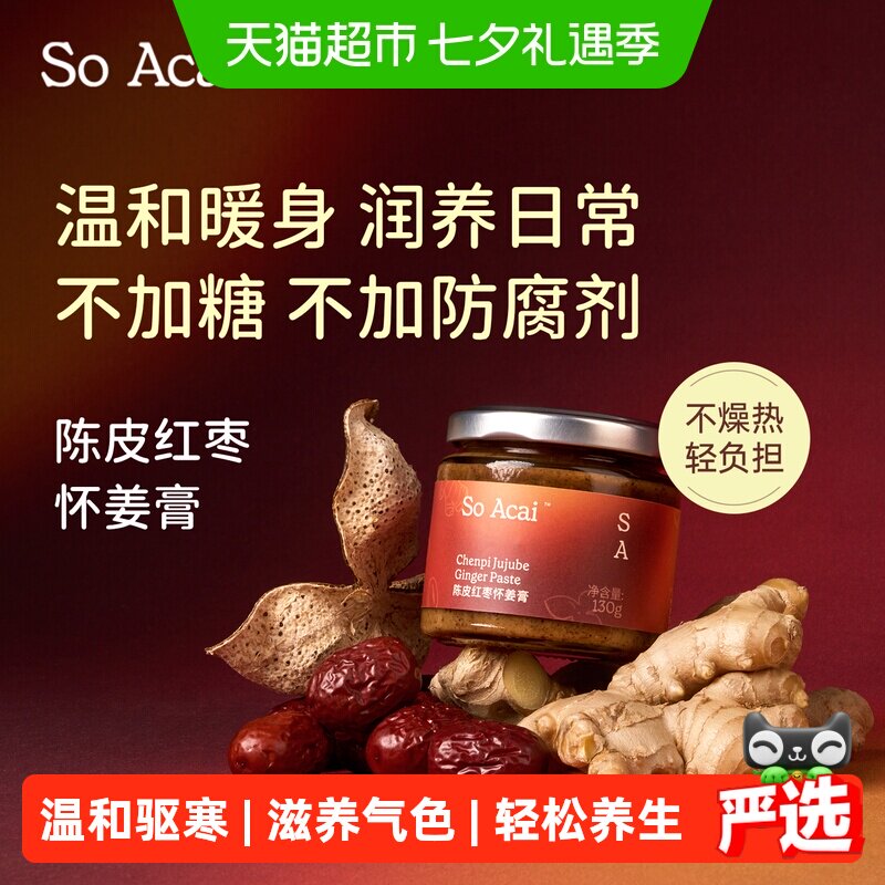 SOACAI姜枣膏新会东甲陈皮怀姜暖姜新疆灰枣红枣头茬特级大果130g