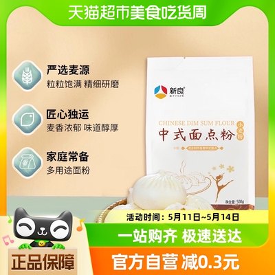 新良面粉中式面点粉500g馒头包子花卷粉蛋黄酥月饼糕点粉烘焙原料