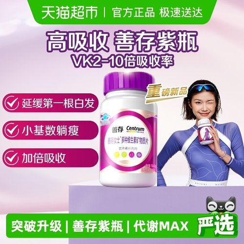 善存紫瓶女士复合维生素