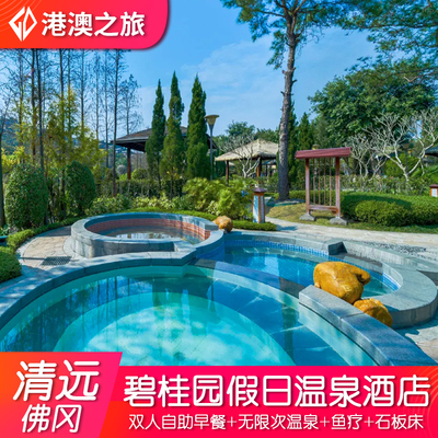 清远佛冈碧桂园假日温泉酒店度假别墅+含自助早餐+无限次温泉+鱼疗，周边近森波拉